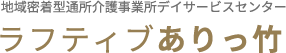 ラフティブありっ竹